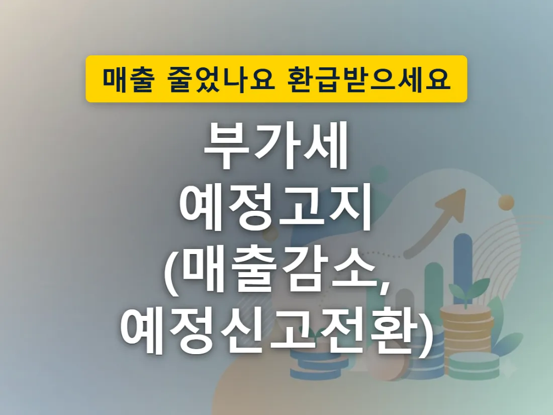 예정고지서와 직접 신고, 두 갈래 선택지를 보여주는 이미지