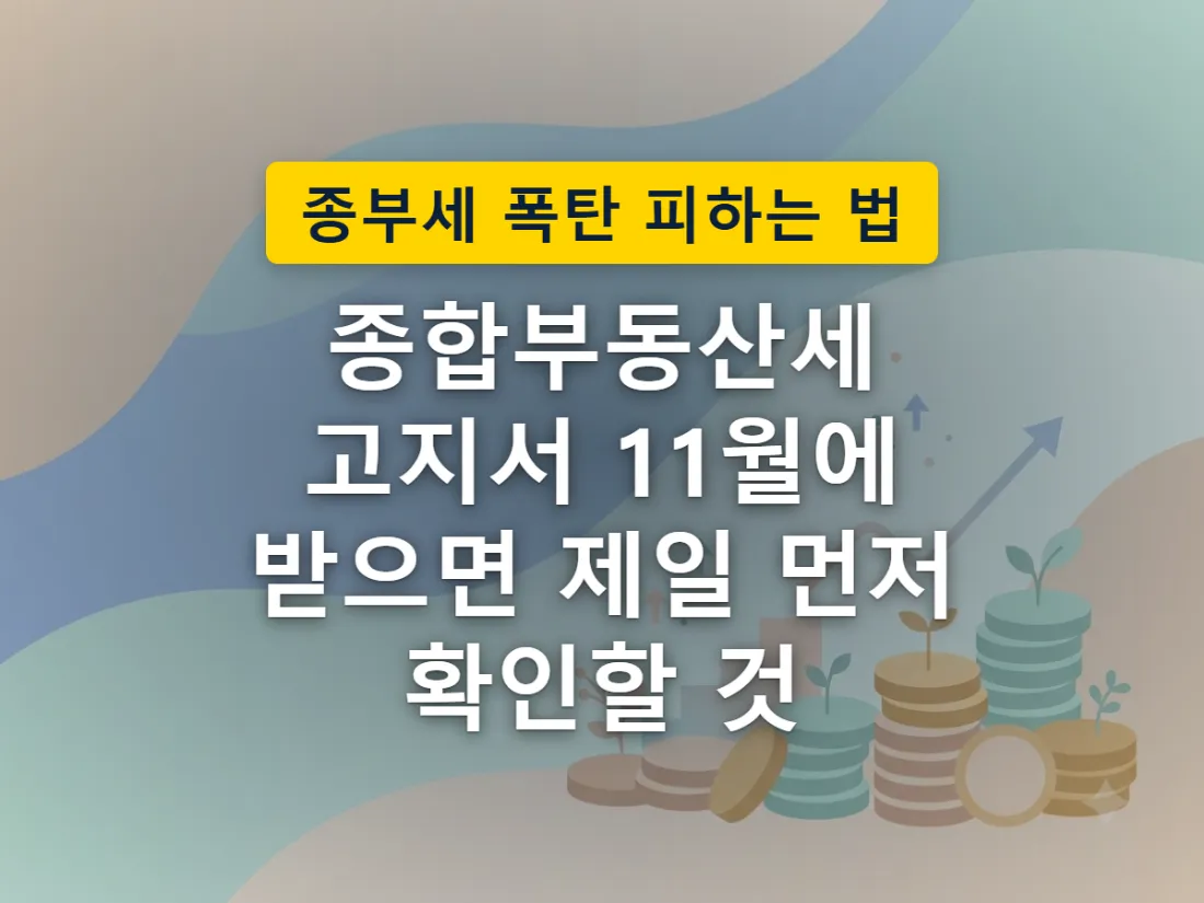 11월에 도착한 고지서와 그보다 앞선 6월 과세기준일 사이의 시간차를 표현한 이미지